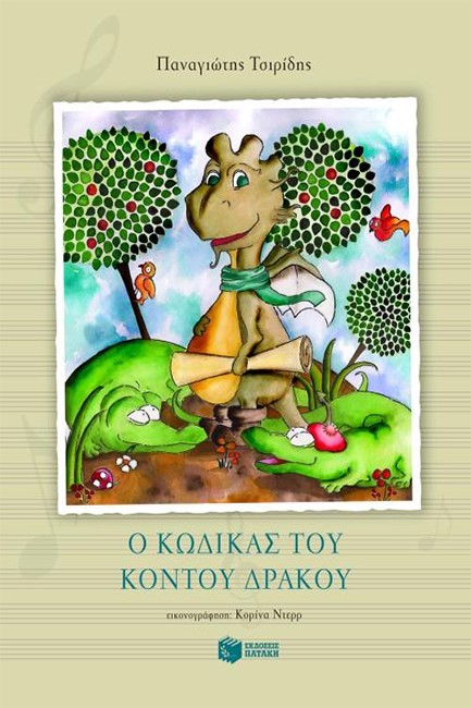 Ο ΚΩΔΙΚΑΣ ΤΟΥ ΚΟΝΤΟΥ ΔΡΑΚΟΥ
