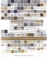 ΙΣΤΟΡΙΑ ΤΗΣ ΕΛΛΗΝΙΚΗΣ ΓΛΩΣΣΑΣ-ΔΕΜΕΝΟ