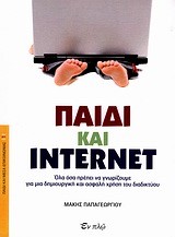 ΠΑΙΔΙ ΚΑΙ INTERNET