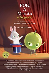 ΡΟΚ-Α-ΜΠΙΛΥ Ο ΖΟΥΜΕΡΟΣ ΒΙΒΛΙΟ+CD