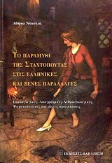 ΤΟ ΠΑΡΑΜΥΘΙ ΤΗΣ ΣΤΑΧΤΟΠΟΥΤΑΣ ΣΤΙΣ ΕΛΛΗΝΙΚΕΣ ΚΑΙ ΞΕΝΕΣ ΠΑΡΑΛΛΑΓΕΣ