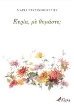 ΚΥΡΙΑ ΜΕ ΘΥΜΑΣΤΕ