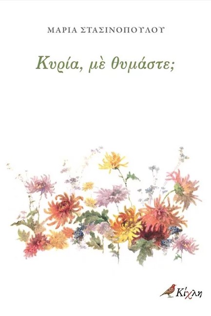 ΚΥΡΙΑ ΜΕ ΘΥΜΑΣΤΕ