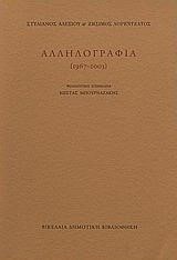 ΑΛΛΗΛΟΓΡΑΦΙΑ 1967-2003