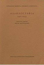 ΑΛΛΗΛΟΓΡΑΦΙΑ 1967-2003