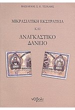 ΜΙΚΡΑΣΙΑΤΙΚΗ ΕΚΣΤΡΑΤΕΙΑ ΚΑΙ ΑΝΑΓΚΑΣΤΙΚΟ ΔΑΝΕΙΟ