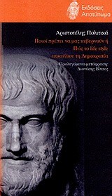 ΑΡΙΣΤΟΤΕΛΗΣ ΠΟΛΙΤΙΚΑ-ΠΟΙΟΙ ΠΡΕΠΕΙ ΝΑ ΜΑΣ ΚΥΒΕΡΝΟΥΝ