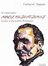 Ο ΠΟΛΙΤΙΚΟΣ ΝΙΚΟΣ ΚΑΖΑΝΤΖΑΚΗΣ