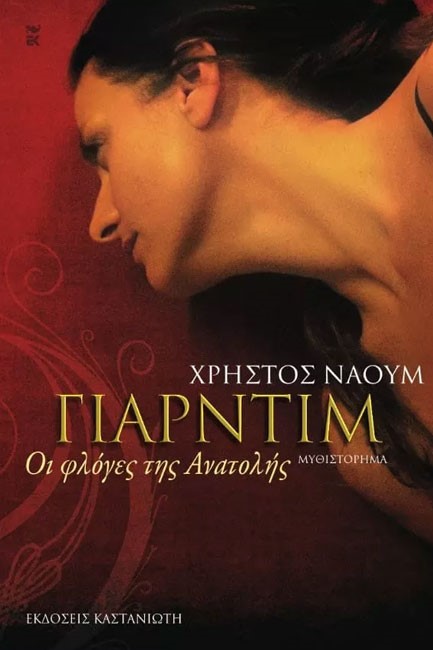 ΓΙΑΡΝΤΙΜ