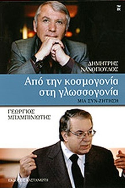 ΑΠΟ ΤΗΝ ΚΟΣΜΟΓΟΝΙΑ ΣΤΗΝ ΓΛΩΣΣΟΓΟΝΙΑ