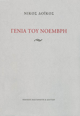 ΓΕΝΙΑ ΤΟΥ ΝΟΕΜΒΡΗ