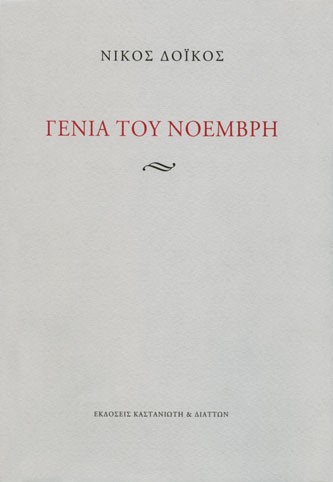ΓΕΝΙΑ ΤΟΥ ΝΟΕΜΒΡΗ