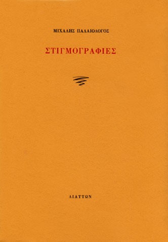 ΣΤΙΓΜΟΓΡΑΦΙΕΣ