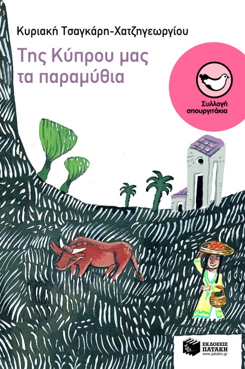 ΤΗΣ ΚΥΠΡΟΥ ΜΑΣ ΤΑ ΠΑΡΑΜΥΘΙΑ-ΣΠΟΥΡΓΙΤΑΚΙΑ 107