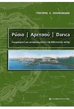 ΡΥΣΙΟ ΑΡΕΤΣΟΥ DARICA