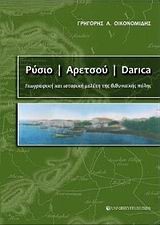 ΡΥΣΙΟ ΑΡΕΤΣΟΥ DARICA