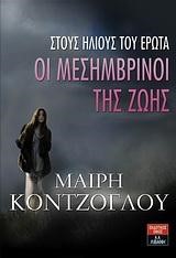 ΟΙ ΜΕΣΗΜΒΡΙΝΟΙ ΤΗΣ ΖΩΗΣ 1-ΣΤΟΥΣ ΗΛΙΟΥΣ ΤΟΥ ΕΡΩΤΑ