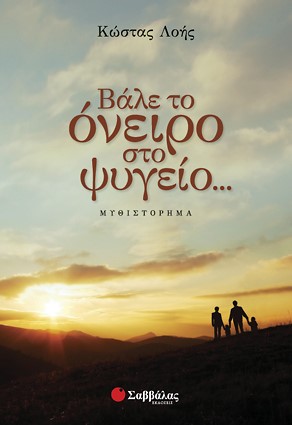 ΒΑΛΕ ΤΟ ΟΝΕΙΡΟ ΣΤΟ ΨΥΓΕΙΟ