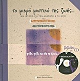 ΤΟ ΜΙΚΡΟ ΜΥΣΤΙΚΟ ΤΗΣ ΖΩΗΣ+CD