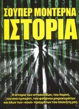 ΣΟΥΠΕΡ ΜΟΝΤΕΡΝΑ ΙΣΤΟΡΙΑ