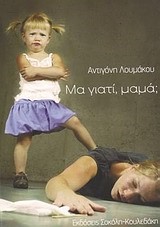 ΜΑ ΓΙΑΤΙ ΜΑΜΑ