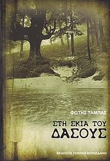 ΣΤΗ ΣΚΙΑ ΤΟΥ ΔΑΣΟΥΣ