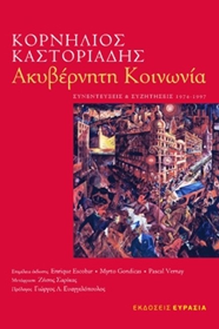 ΑΚΥΒΕΡΝΗΤΗ ΚΟΙΝΩΝΙΑ-ΣΥΝΕΝΤΕΥΞΕΙΣ ΚΑΙ ΣΥΖΗΤΗΣΕΙΣ 1974-1997