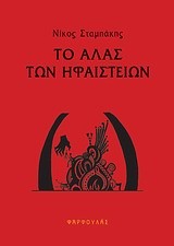 ΤΟ ΑΛΑΣ ΤΩΝ ΗΦΑΙΣΤΕΙΩΝ