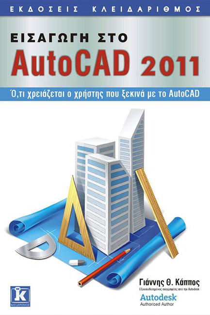 ΕΙΣΑΓΩΓΗ ΣΤΟ AUTOCAD 2011