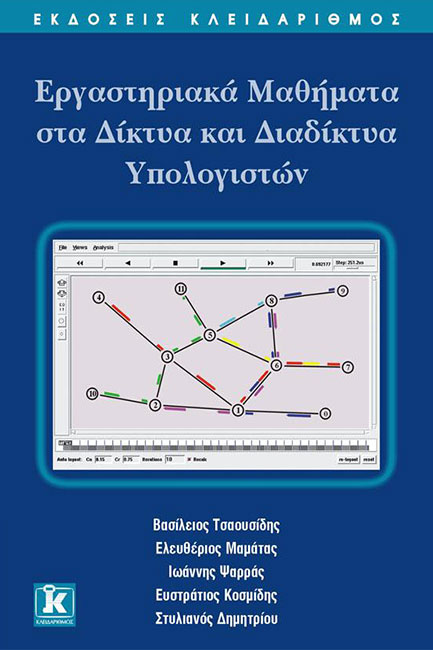 ΕΡΓΑΣΤΗΡΙΑΚΑ ΜΑΘΗΜΑΤΑ ΣΤΑ ΔΙΚΤΥΑ ΚΑΙ ΔΙΑΔΙΚΤΥΑ ΥΠΟΛΟΓΙΣΤΩΝ