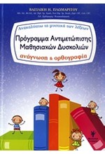 ΠΡΟΓΡΑΜΜΑ ΑΝΤΙΜΕΤΩΠΙΣΗΣ ΜΑΘΗΣΙΑΚΩΝ ΔΥΣΚΟΛΙΩΝ-ΑΝΑΚΑΛΥΠΤΩ ΤΑ ΜΥΣΤΙΚΑ ΤΩΝ ΛΕΞΕΩΝ