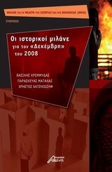ΟΙ ΙΣΤΟΡΙΚΟΙ ΜΙΛΑΝΕ ΓΙΑ ΤΟΝ ΔΕΚΕΜΒΡΗ ΤΟΥ 2008