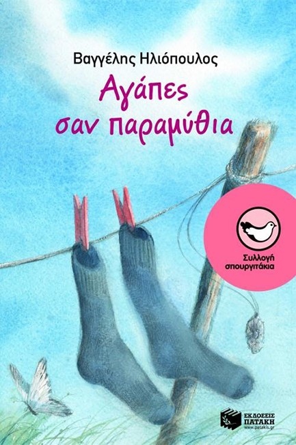 ΑΓΑΠΕΣ ΣΑΝ ΠΑΡΑΜΥΘΙΑ-ΣΠΟΥΡΓΙΤΑΚΙΑ 112