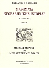 ΜΑΘΗΜΑΤΑ ΝΕΟΕΛΛΗΝΙΚΗΣ ΙΣΤΟΡΙΑΣ Β1