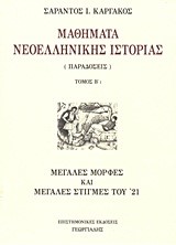 ΜΑΘΗΜΑΤΑ ΝΕΟΕΛΛΗΝΙΚΗΣ ΙΣΤΟΡΙΑΣ Β1