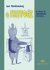 Ο ΓΚΟΥΦΕΣ ΚΑΙ ΑΛΛΑ 14 ΠΡΟΦΗΤΙΚΑ ΟΝΕΙΡΑ