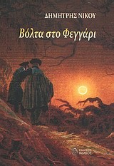 ΒΟΛΤΑ ΣΤΟ ΦΕΓΓΑΡΙ