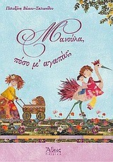 ΜΑΝΟΥΛΑ ΠΟΣΟ Μ'ΑΓΑΠΑΣ
