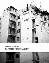 ΤΑ ΧΑΙΚΟΥ ΤΟΥ ΘΕΡΜΑΙΚΟΥ