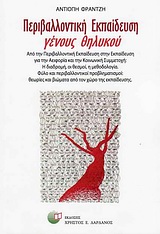 ΠΕΡΙΒΑΛΛΟΝΤΙΚΗ ΕΚΠΑΙΔΕΥΣΗ ΓΕΝΟΥΣ ΘΗΛΥΚΟΥ