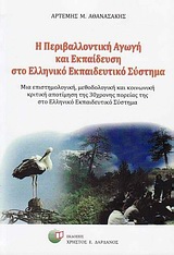 Η ΠΕΡΙΒΑΛΛΟΝΤΙΚΗ ΑΓΩΓΗ ΚΑΙ ΕΚΠΑΙΔΕΥΣΗ ΣΤΟ ΕΛΛΗΝΙΚΟ ΕΚΠΑΙΔΕΥΤΙΚΟ ΣΥΣΤΗΜΑ