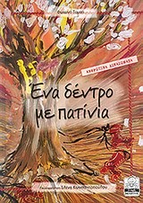 ΕΝΑ ΔΕΝΤΡΟ ΜΕ ΠΑΤΙΝΙΑ-ΑΝΘΡΩΠΙΝΑ ΔΙΚΑΙΩΜΑΤΑ