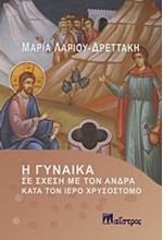Η ΓΥΝΑΙΚΑ ΣΕ ΣΧΕΣΗ ΜΕ ΤΟΝ ΑΝΔΡΑ ΚΑΤΑ ΤΟΝ ΙΕΡΟ ΧΡΥΣΟΣΤΟΜΟ