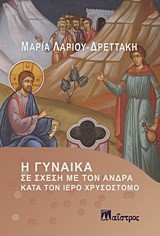 Η ΓΥΝΑΙΚΑ ΣΕ ΣΧΕΣΗ ΜΕ ΤΟΝ ΑΝΔΡΑ ΚΑΤΑ ΤΟΝ ΙΕΡΟ ΧΡΥΣΟΣΤΟΜΟ