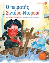 Ο ΠΕΙΡΑΤΗΣ ΣΙΝΤΟΡΕ-ΝΤΟΡΕΣΙ+CD