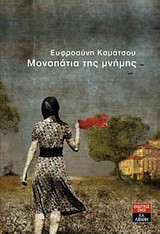 ΜΟΝΟΠΑΤΙΑ ΤΗΣ ΜΝΗΜΗΣ