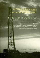 ΠΕΤΡΕΛΑΙΟ-Η ΑΥΤΟΚΡΑΤΟΡΙΑ ΤΟΥ ΜΑΥΡΟΥ ΧΡΥΣΟΥ