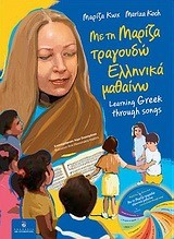 ΜΕ ΤΗ ΜΑΡΙΖΑ ΤΡΑΓΟΥΔΩ-ΕΛΛΗΝΙΚΑ ΜΑΘΑΙΝΩ+CD