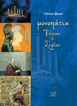 ΜΟΝΟΠΑΤΙΑ ΤΕΧΝΗΣ ΚΑΙ ΣΟΦΙΑΣ