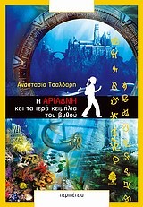 Η ΑΡΙΑΔΝΗ ΚΑΙ ΤΑ ΙΕΡΑ ΚΕΙΜΗΛΙΑ ΤΟΥ ΒΥΘΟΥ